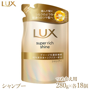 ラックス スーパーリッチシャイン ダメージリペア 補修シャンプー つめかえ用 280g 18個 ※離島への配送不可