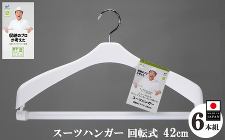 収育のススメ スーツハンガー回転式42 6本組 ホワイト | 収納 ハンガー シンコハンガー株式会社
