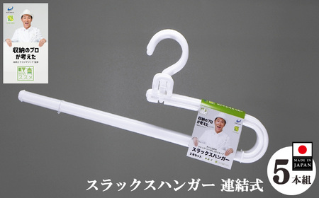 収育のススメ スラックスハンガー連結式 5本組 ホワイト | 収納 ハンガー シンコハンガー株式会社