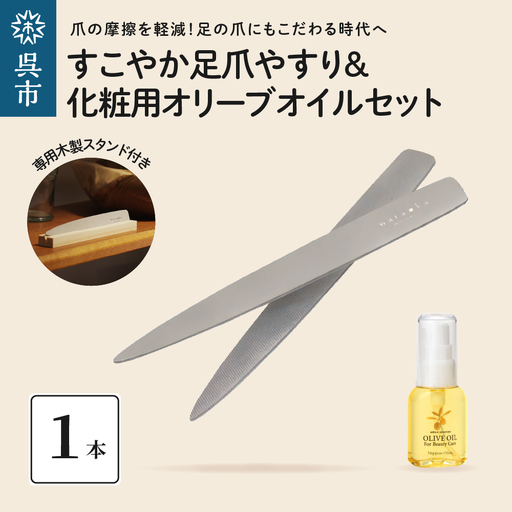 すこやか足爪やすり&化粧用オリーブオイルセット つめやすり ネイル用品 ネイルケア ネイルオイル ku087-007-r