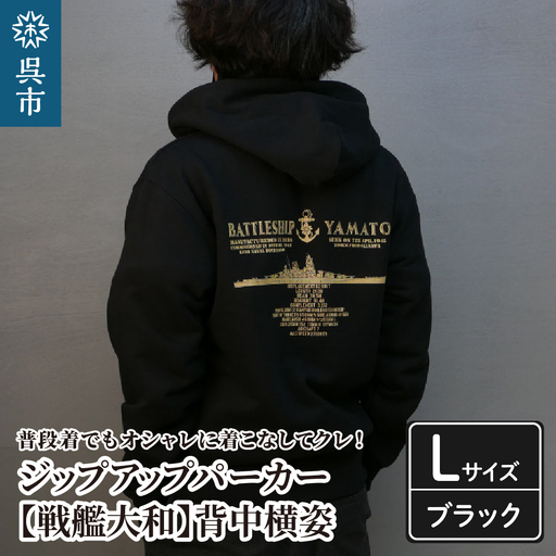 パーカー ジップアップ パーカー 戦艦大和 ブラック Lサイズ 