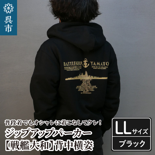 ジップアップパーカー【戦艦大和(背中横姿)】（ブラック） XL(LL)サイズ 黒 black BLACK オリジナル ジッパー チャック 戦艦 大和 海軍 大人 日本製 広島県 呉市 ku091-055-ll-r