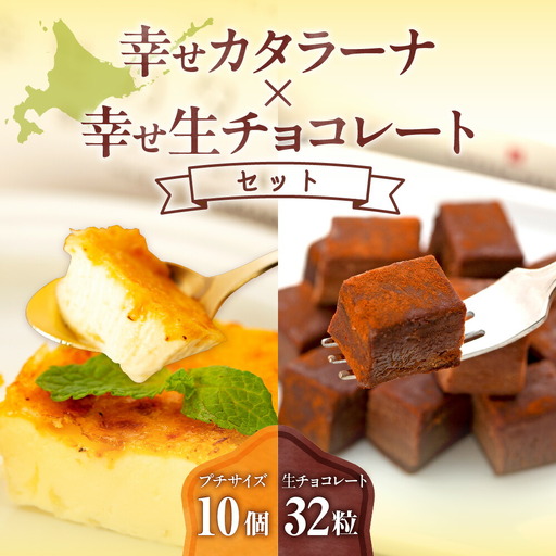 幸せカタラーナ(10個)・幸せ生チョコレート(32粒)セット