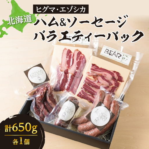 ◆超希少! 北海道ヒグマ,エゾシカ ハム&ソーセージ等バラエティーパック♪