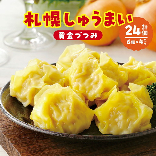 札幌しゅうまい‐黄金づつみ‐ ４パックセット シュウマイ 焼売 北海道 札幌市