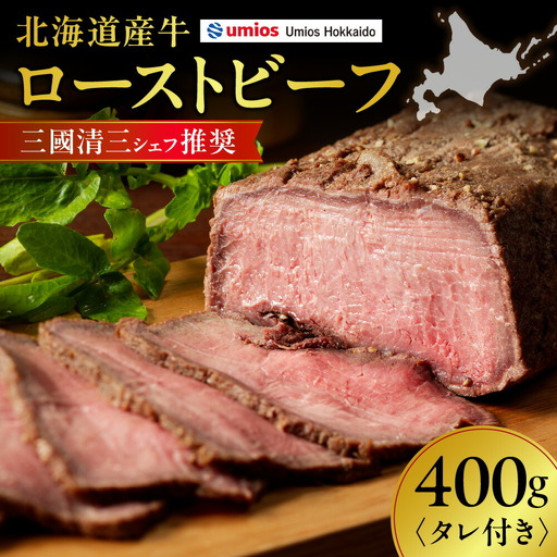 三國清三推奨　北海道産牛ローストビーフ