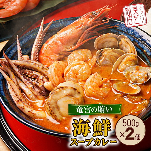 奥芝商店・北海道の恵み！竜宮の賄い 海鮮スープカレー 【2~4人前入り】 北海道 500g 2個 パウチ 札幌 グルメ ご当地 お取り寄せ 札幌 スープカレー 専門店の味 レトルト 人気 魚介 冷凍
