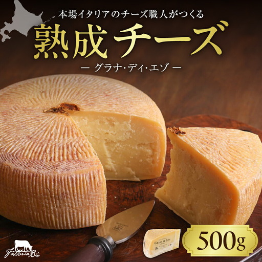 ファットリアビオ 北海道 GRANA DI EZO (グラナ・ディ・エゾ) 500g チーズ 熟成 冷蔵 グルメ 乳製品発酵食品 お取り寄せ 食品 札幌市