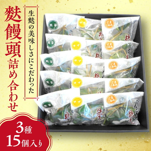 生麩の美味しさにこだわった麩饅頭詰め合わせ３種15個入り