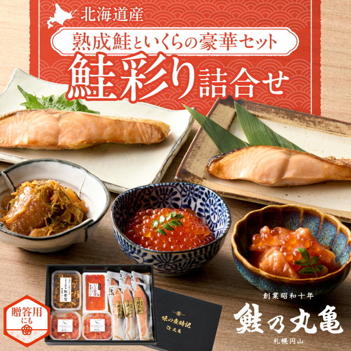 鮭乃丸亀　北海道産の熟成鮭といくらの豪華セット！ 鮭彩り詰合せ