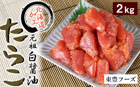 元祖 白醤油たらこ 切子 2kg(業務用)