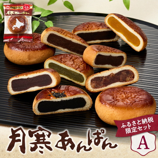 月寒あんぱん　ふるさと納税返礼品限定セット(A)