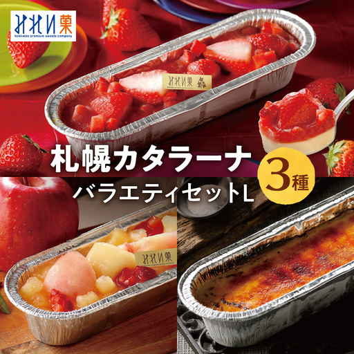 「みれい菓」の札幌カタラーナバラエティセットL デザート スイーツ カタラーナ