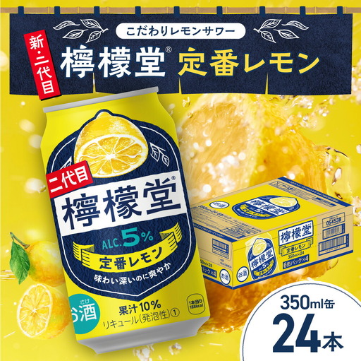 ＼NEWデザイン★/ 檸檬堂 定番レモン 350ml缶 × 24本 お酒 レモンサワー