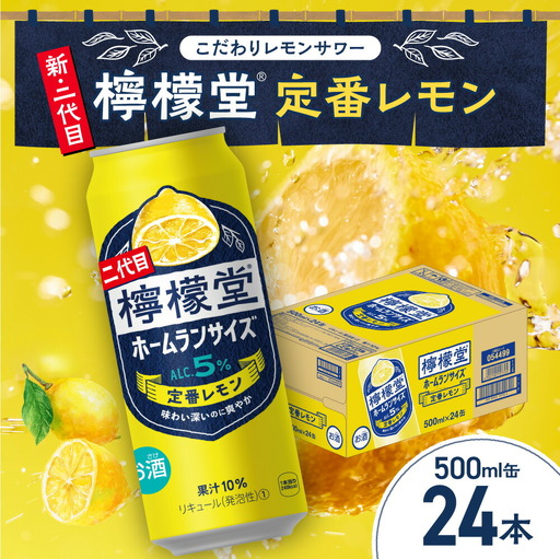＼NEWデザイン★／ 檸檬堂 定番レモン ホームランサイズ 500ml缶×24本 お酒 レモンサワー 大人気 アルコール度数５％ レモンサワー好きに 定番 自宅用 晩酌 1ケース 1箱 24缶 ロング缶 サワー 贈り物 ギフト プレゼント 北海道 札幌市