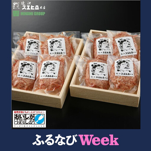 【ふるなびWEEK対象】近江スエヒロ本店　近江牛合挽ハンバーグ8食セット