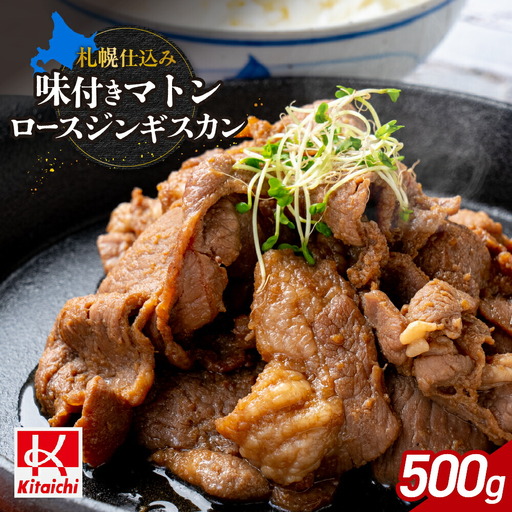 札幌仕込み「味付きマトンロースジンギスカン」500g×1袋 北海道 羊肉