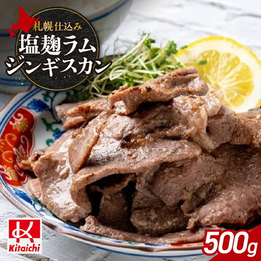 札幌仕込み「塩こうじラムジンギスカン」500g×1袋