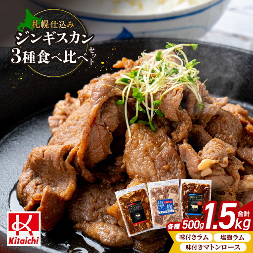 札幌仕込み「味付きマトンロースジンギスカン&味付きラム ジンギスカン&塩こうじジンギスカン」3種食べ比べセット