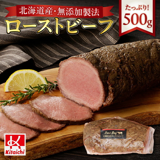 無添加製法「北海道産ローストビーフ」たっぷり500g