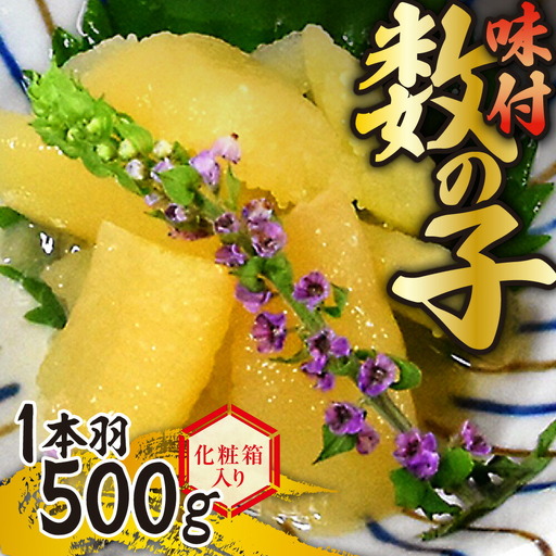 一本羽 味付数の子 500g 化粧箱入り 数の子 にしん 海鮮 おせち お正月