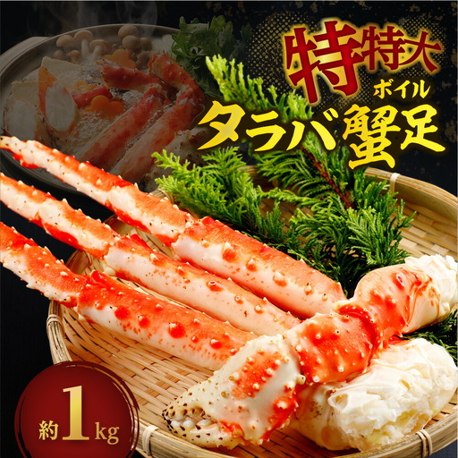 ボイルタラバガニ脚 特特大サイズ 1kg前後（オホーツク海）  | タラバガニ 冷凍