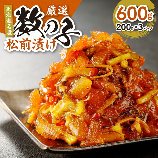 【北海道名産】厳選　数の子松前漬け 200g×3（合計600ｇ）
