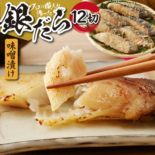 プロの職人が作った、銀だら味噌漬け１２切セット 銀鱈 魚 切り身 漬け魚