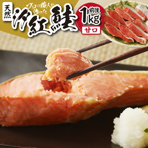 【天然】汐紅鮭　甘口（半身・切身8～10切／1kg前後） 鮭 さけ サケ 