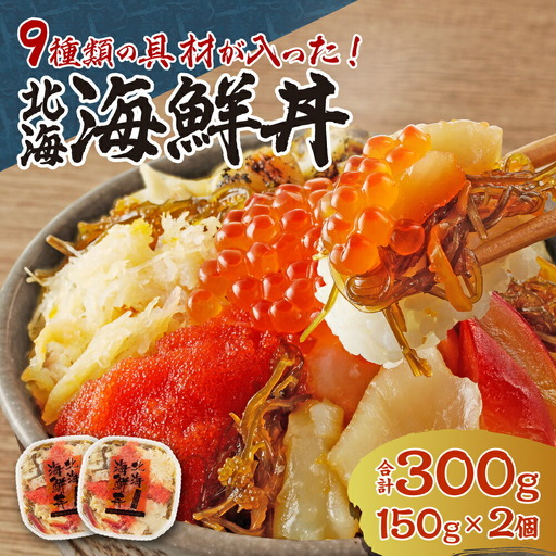 9種類の具材が入った！北海海鮮丼300g（150g×2個）