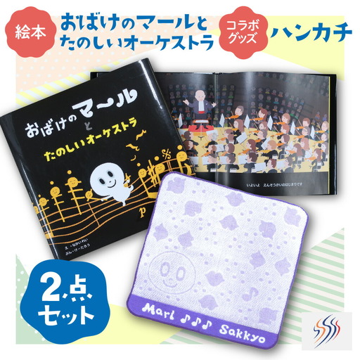 絵本『おばけのマールとたのしいオーケストラ』と『コラボグッズ〜ハンカチ』1枚 セット