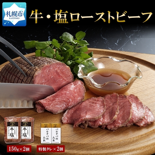 牛・塩ローストビーフ150g×2個