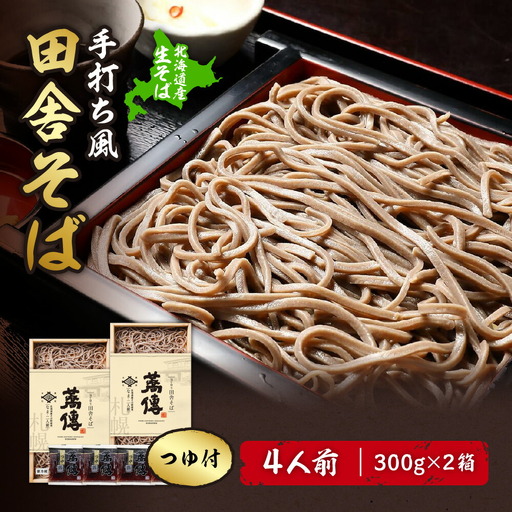 蕎傳 北海道産そば粉使用！ 手打ち風田舎そば(つゆ付き) 四人前 そば湯 【3027】