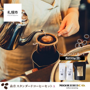 森彦 スタンダードコーヒーセットA＜No.1×No.2×森の雫＞　コーヒー