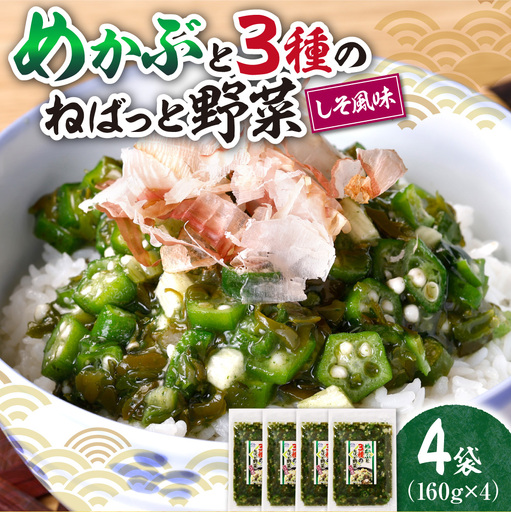 めかぶと3種のねばっと野菜160g 4袋 オクラ 山芋 札幌市 栄興食品