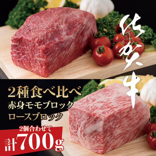 佐賀牛ブロック肉(ロース350g、モモ350g) 牛肉ブロック