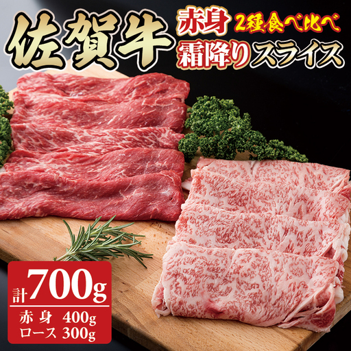 佐賀牛2タイプスライスセット（700g）D310-008 
