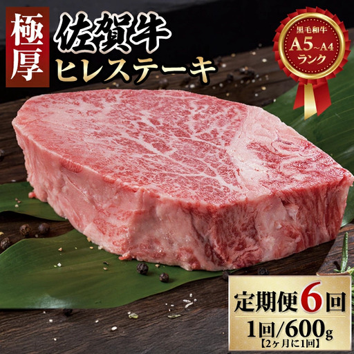 [定期便]年6回/偶数月 佐賀牛ヒレステーキ 定期便 牛肉