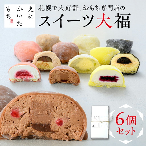 スイーツ大福6種セット | 和菓子 おもち えにかいたもち 北海道 札幌市