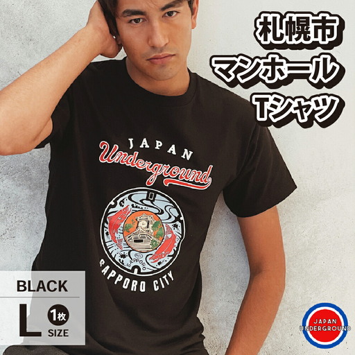 札幌市 マンホールTシャツ 黒　Lサイズ