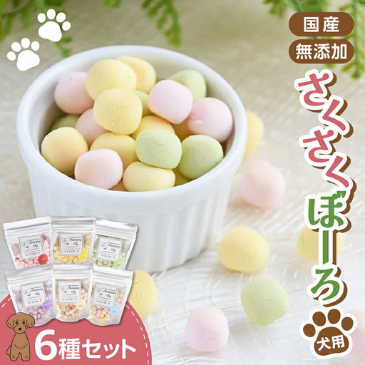 Humming Dog さくさくぼーろ 6個セット ペット おやつ ペットフード 愛犬