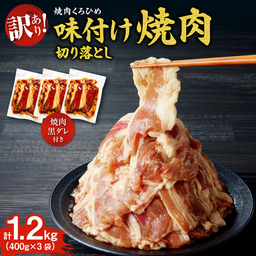 焼肉くろひめ味付け焼肉1.2kg[焼肉黒タレ付き] 切り落とし | 牛肉 カルビ 北海道 札幌市