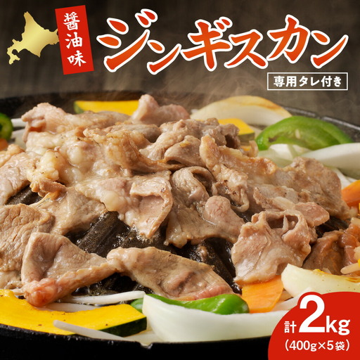 醤油味ジンギスカン1.2kg[ジンギスカン専用くろひめタレ付き] | 成吉思汗 ラム肉 羊 味付き 北海道 札幌市