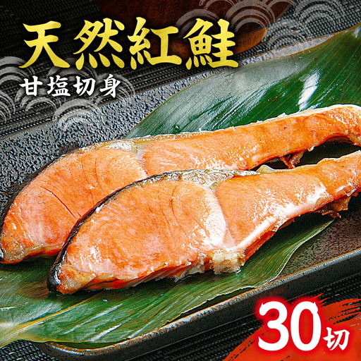 天然 紅鮭 甘塩 切り身 30切れ