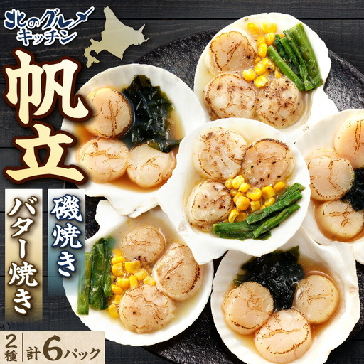 北のグルメキッチン（帆立磯焼、帆立バター焼）