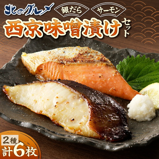 銀だらとサーモンの西京味噌漬けセット お魚 切り身 西京漬