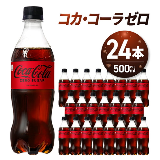 コカ・コーラ　ゼロ500mlPET×24本 炭酸飲料