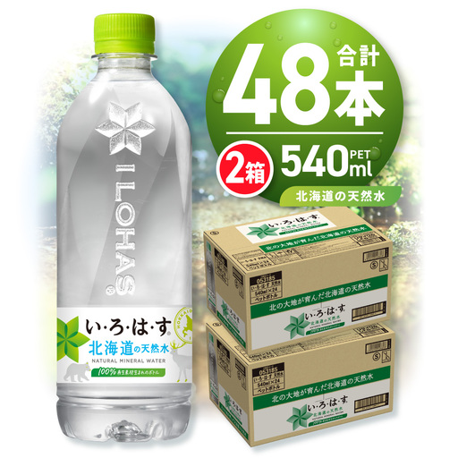い・ろ・は・す 北海道の天然水 540mlPET×48本 いろはす