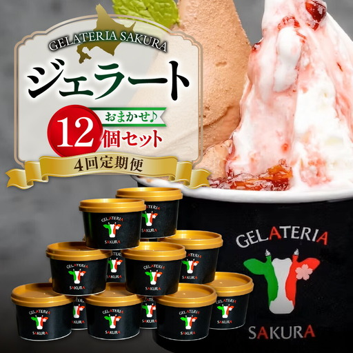 【定期便】幸せな牛のミルクからできたジェラート パティシエおまかせ12個セット×4回 アイス ジェラート ミルク オーガニック 無添加