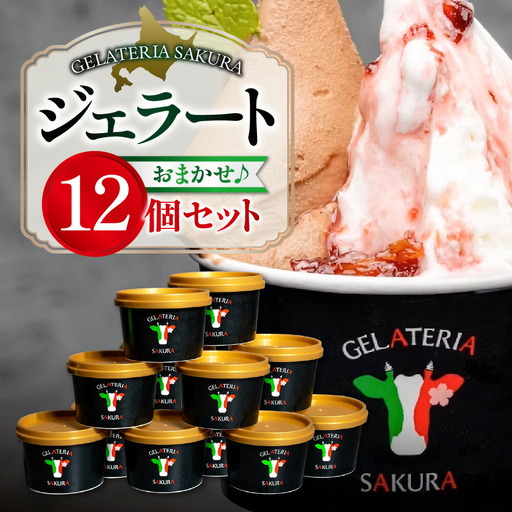 幸せな牛のミルクからできたジェラート パティシエおまかせ12個セット アイス 